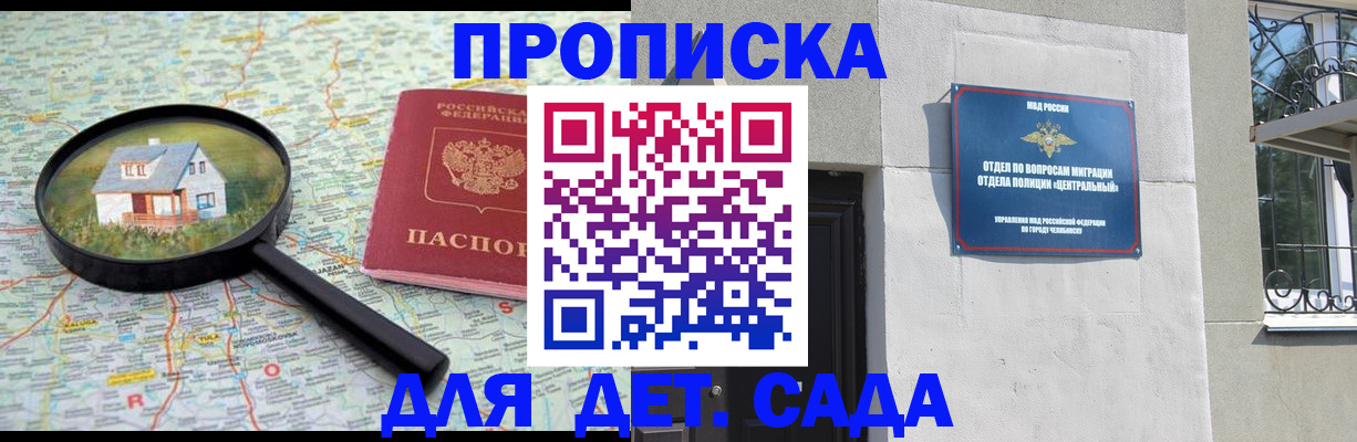 прописка ребенка в Белокурихе
